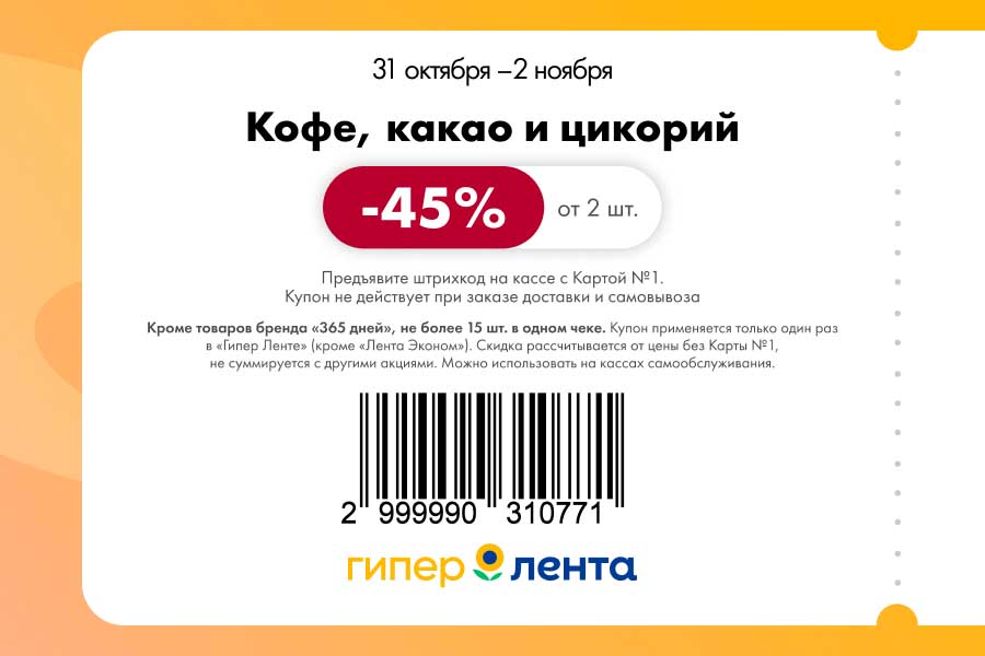 Кофе, какао и цикорий -45% в Ленте | Купон от 2 шт.